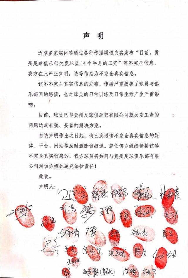 贵州队发布球员集体签名声明 表态欠薪问题已解决