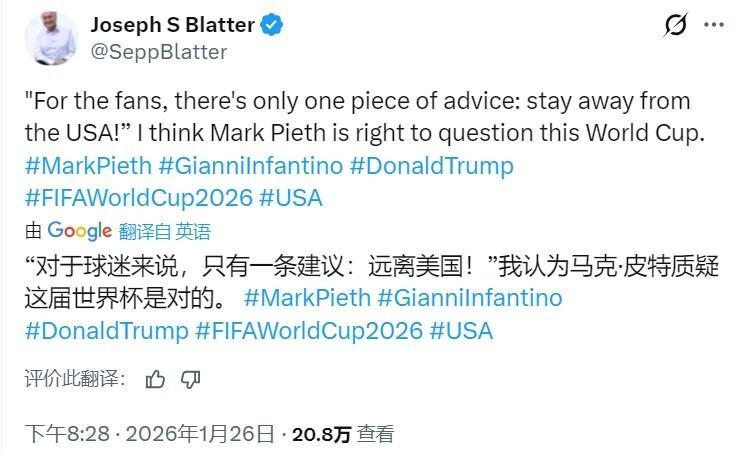 世界杯手机观看平台-远离美国！国际足联前主席布拉特，公开抵制在美国举办世界杯